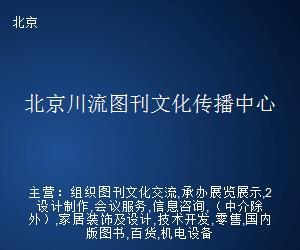 北京川流圖刊文化傳播中心 文化藝術經紀代理的卓越實踐